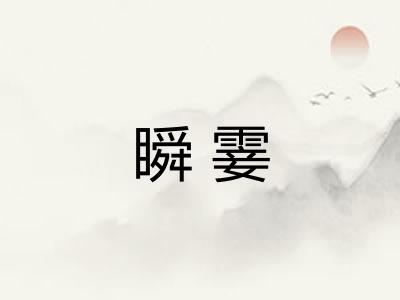 瞬霎 瞬霎