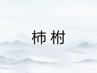 杮柎
