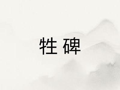 牲碑 牲碑