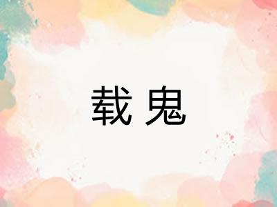 载鬼 载鬼