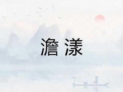 澹漾 澹漾
