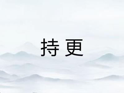 持更 持更