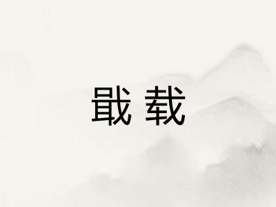 戢载 戢载