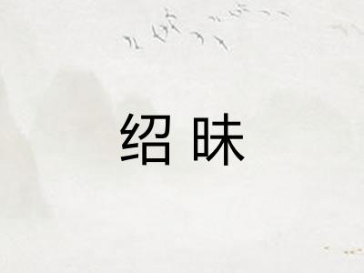 绍昧 绍昧
