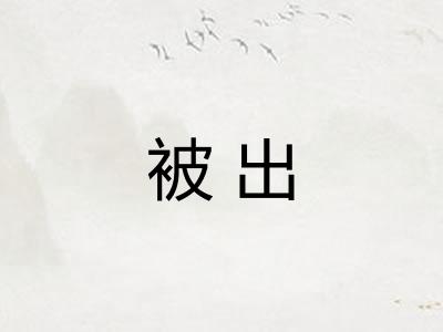 被出 被出