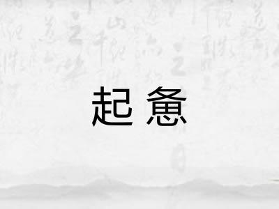 起惫 起惫