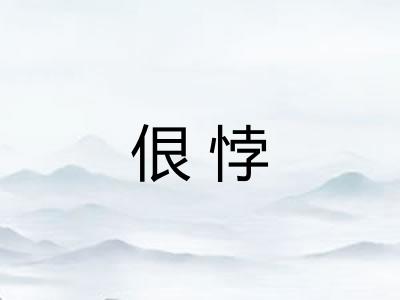 佷悖 佷悖