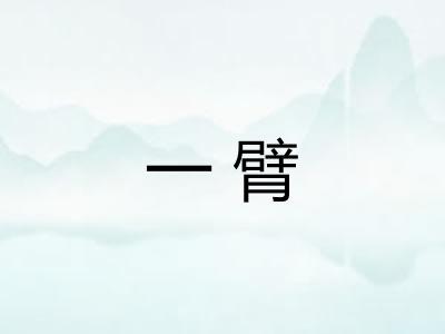 一臂 一臂
