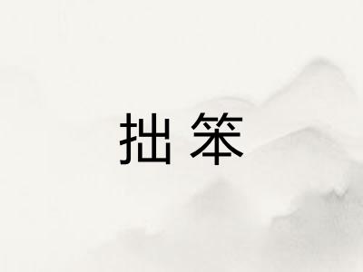 拙笨 拙笨
