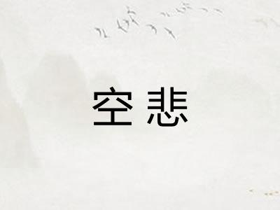 空悲 空悲