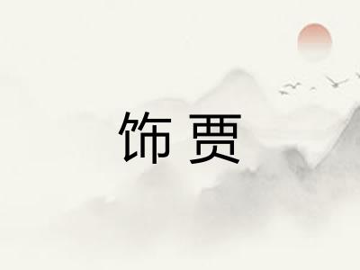 饰贾 饰贾