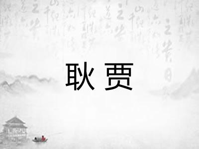 耿贾 耿贾