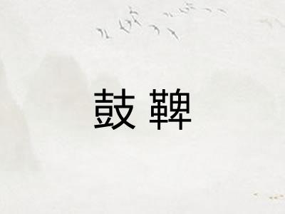 鼓鞞 鼓鞞