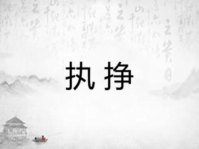 执挣