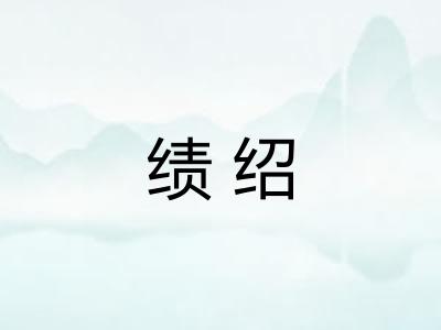 绩绍 绩绍