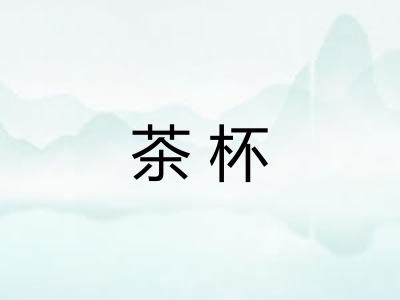 茶杯 茶杯