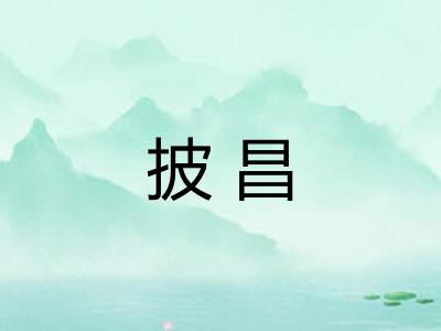披昌 披昌