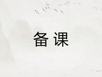 备课 备课