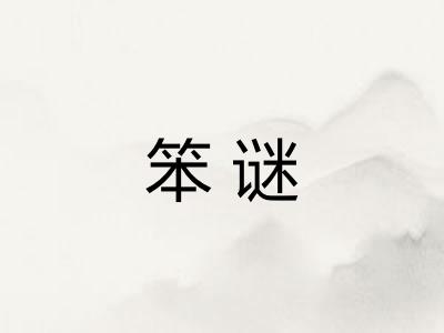 笨谜 笨谜