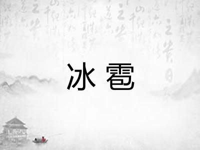 冰雹