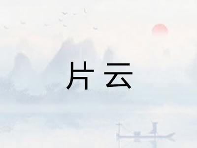 片云 片云
