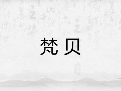 梵贝