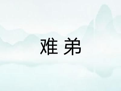 难弟 难弟