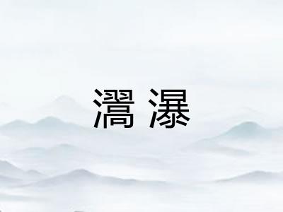 瀥瀑 瀥瀑