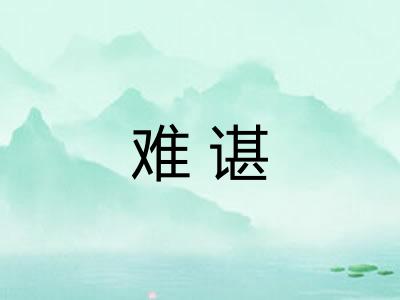 难谌 难谌