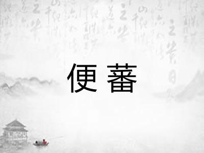 便蕃 便蕃