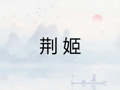 荆姬 荆姬