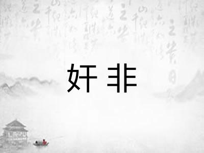 奸非 奸非