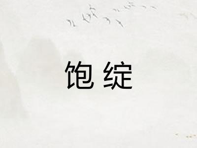 饱绽 饱绽