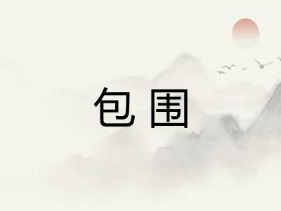 包围 包围