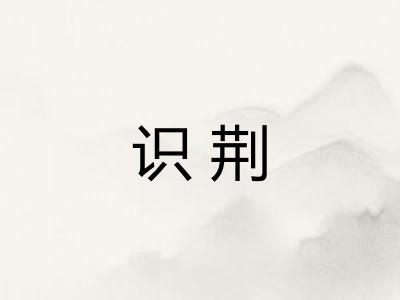 识荆 识荆