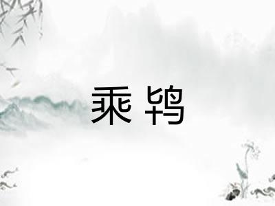 乘鸨