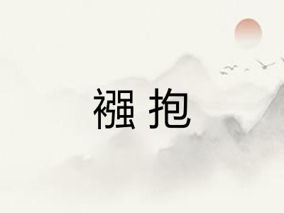 襁抱