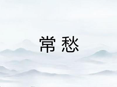 常愁 常愁