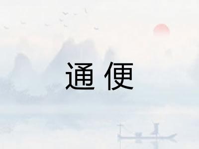 通便 通便