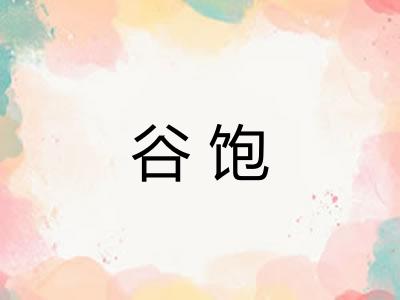 谷饱 谷饱