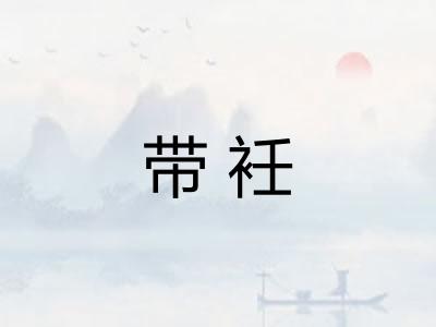 带衽 带衽