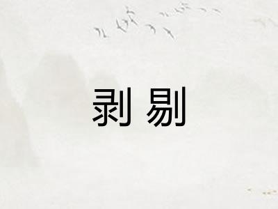 剥剔
