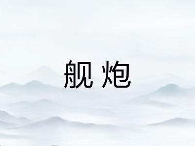 舰炮 舰炮