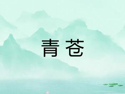 青苍 青苍