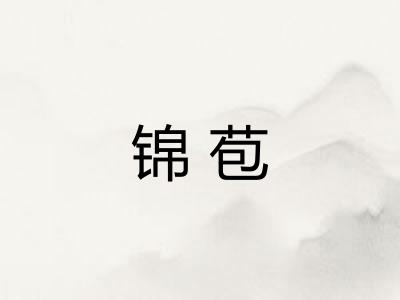 锦苞 锦苞