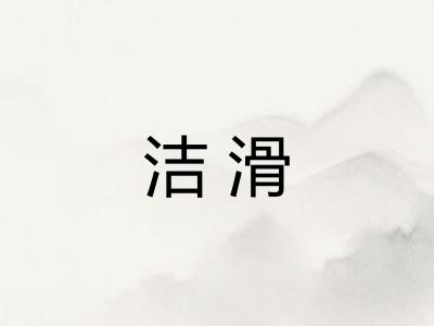 洁滑 洁滑