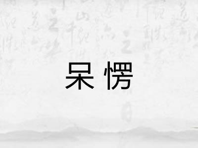 呆愣 呆愣