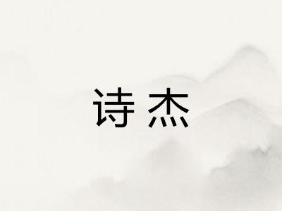 诗杰 诗杰