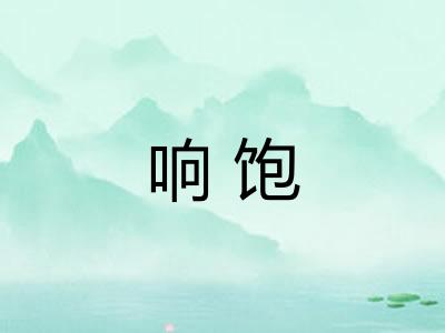 响饱 响饱