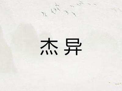 杰异 杰异